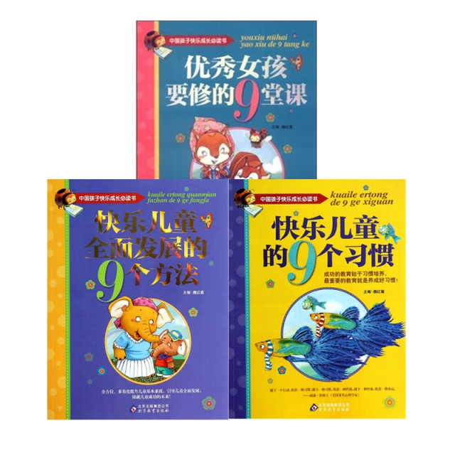 中國孩子快樂成長必讀書3冊 優秀女孩要修的9堂課+快樂兒童全面發展的9個方法+快樂兒童的9個習慣