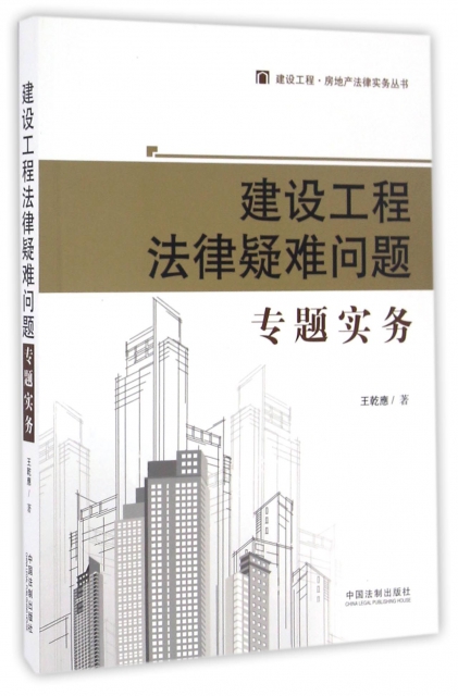 建設工程法律疑難問題專題實務/建設工程房地產法律實務叢書