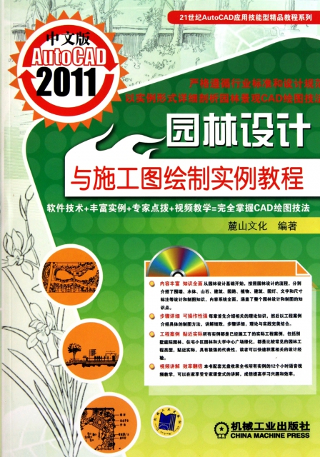 中文版AutoCAD2011園林設計與施工圖繪制實例教程(附光盤)/21世紀AutoCAD應用技能型精品教程繫列