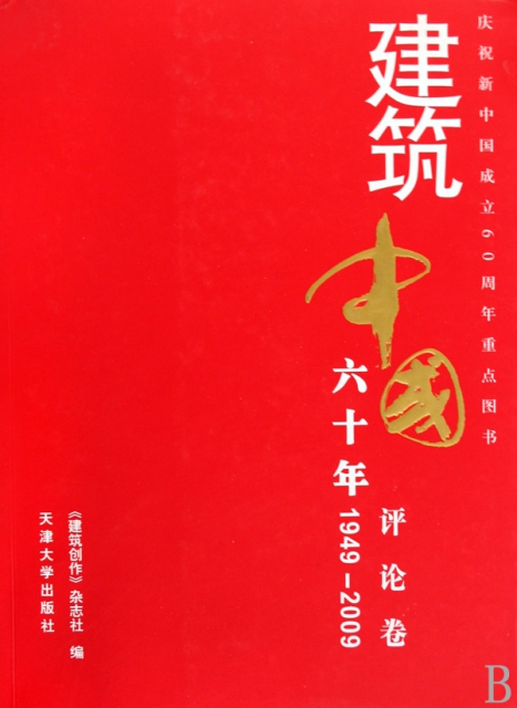 建築中國六十年(評論卷1949-2009)