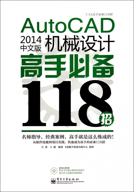 AutoCAD2014中文版機械設計高手必備118招(附光盤CAX高手必備118招)