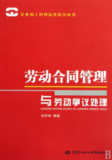 勞動合同管理與勞動爭議處理/企業用工管理法律指引叢書