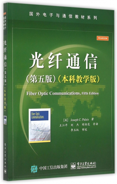 光纖通信(第5版本科教學版)/國外電子與通信教材繫列