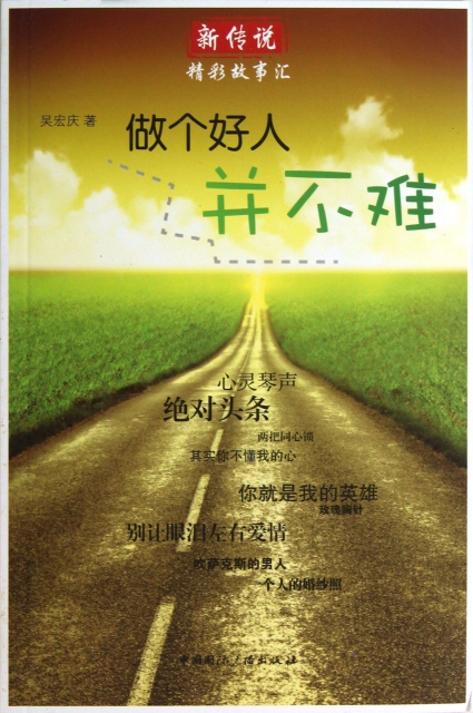 做个好人并不难/新传说精彩故事汇 ￥13.50 市场价:￥18.00缺货