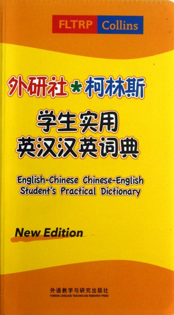 外研社柯林斯學生實用英漢漢英詞典