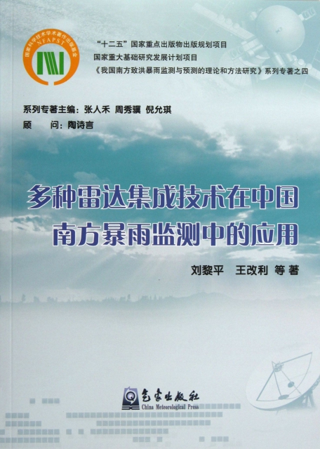 多種雷達集成技術在中國南方暴雨監測中的應用/我國南方致洪暴雨監測與預測的理論和方法研究繫列專著