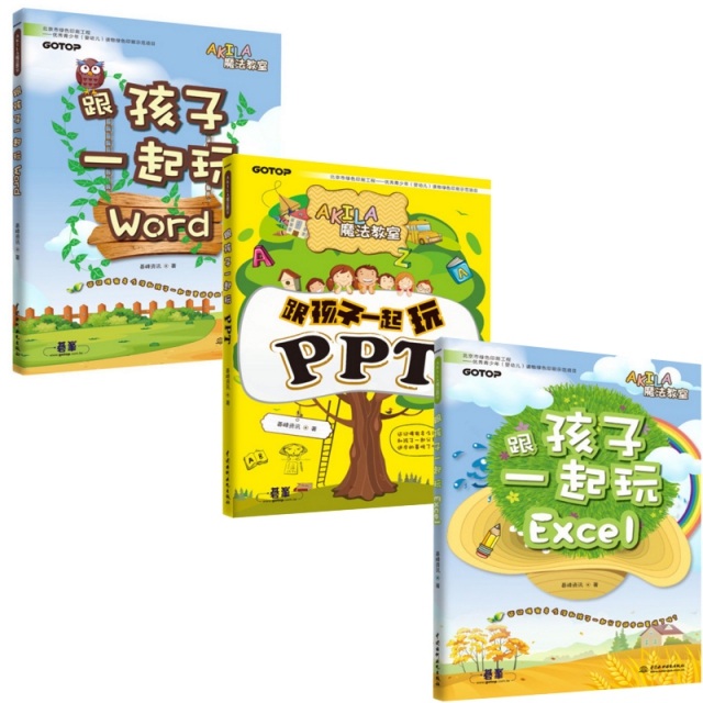 AKILA魔法教室：跟孩子一起玩Excel+跟孩子一起玩PPT+跟孩子一起玩Word（共3冊）
