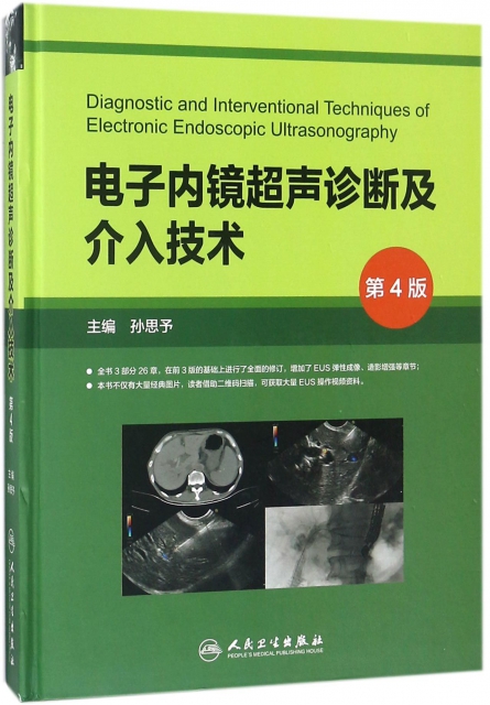 電子內鏡超聲診斷及介入技術(第4版)(精)