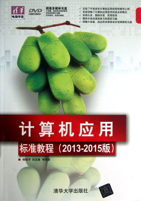 計算機應用標準教程(附光盤2013-2015版)/清華電腦學堂