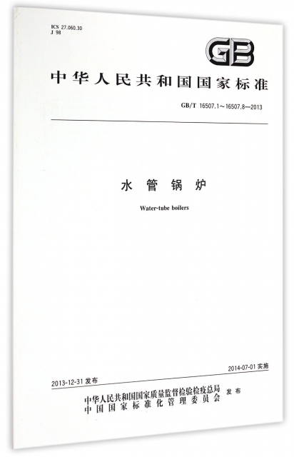 水管鍋爐(GBT16507.1-16507.8-2013)/中華人民共和國國家標準
