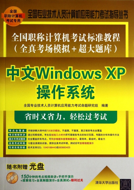 中文Windows XP操作繫統(附光盤全國職稱計算機考試標準教程全真考場模擬+超大題庫)/全國專業技術人員計算機應用能力考試指導叢書