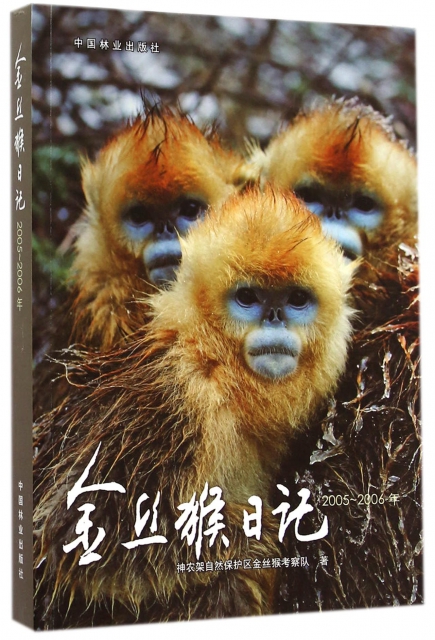 金絲猴日記(2005-2006年)