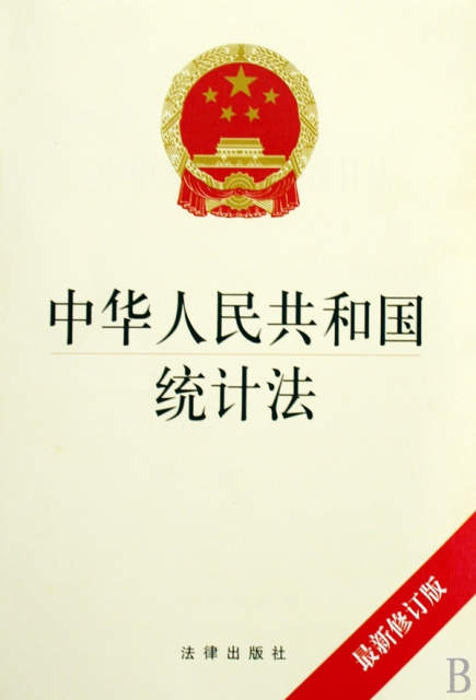 中華人民共和國統計法