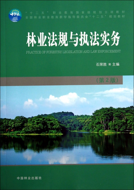 林業法規與執法實務(第2版全國林業職業教育教學指導委員會十二五規劃教材)