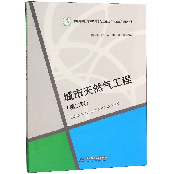 城市天然氣工程(第2版普通高等教育環境科學與工程類十三五規劃教材)