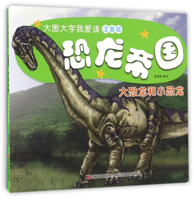 恐龍帝國(大恐龍和小恐龍注音版)/大圖大字我愛讀