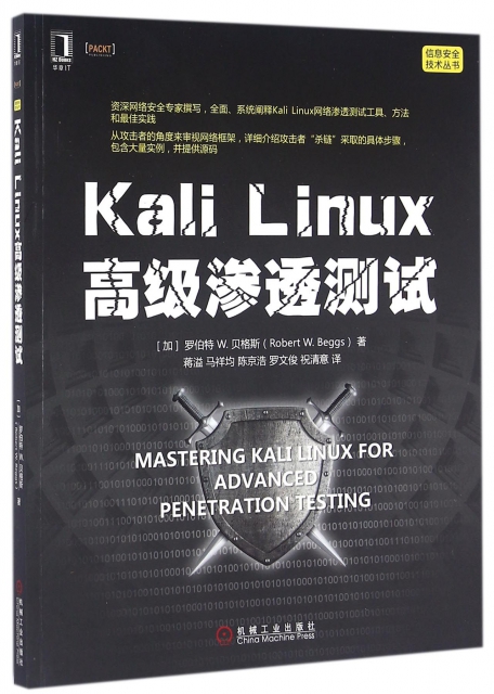 Kali Linux高級滲透測試/信息安全技術叢書