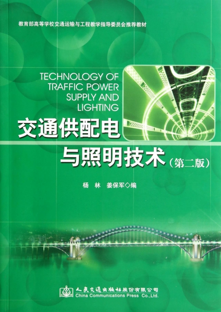 交通供配電與照明技術(第2版教育部高等學校交通運輸與工程教學指導委員會推薦教材)
