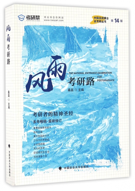 風雨考研路(第14版最新修訂)/中國名校碩士談考研叢書