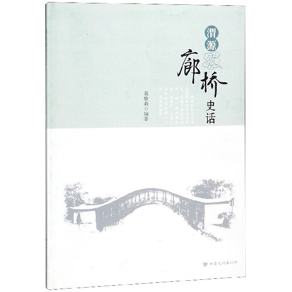 渭源廊橋史話