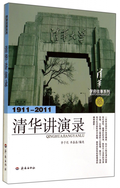 清華講演錄(1911-2011)/學府往事繫列