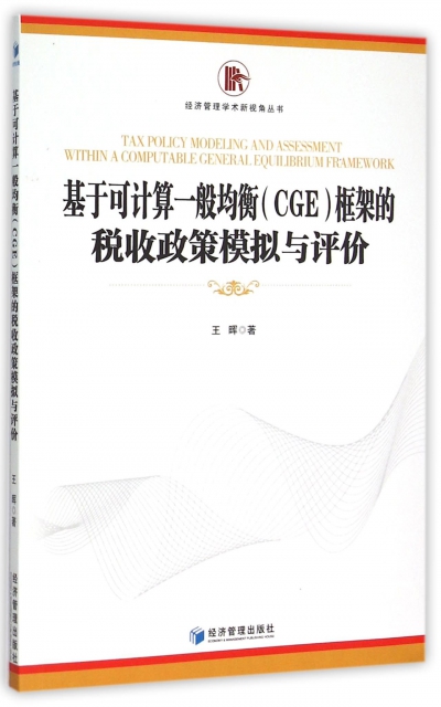 基於可計算一般均衡<CGE>框架的稅收政策模擬與評價/經濟管理學術新視角叢書