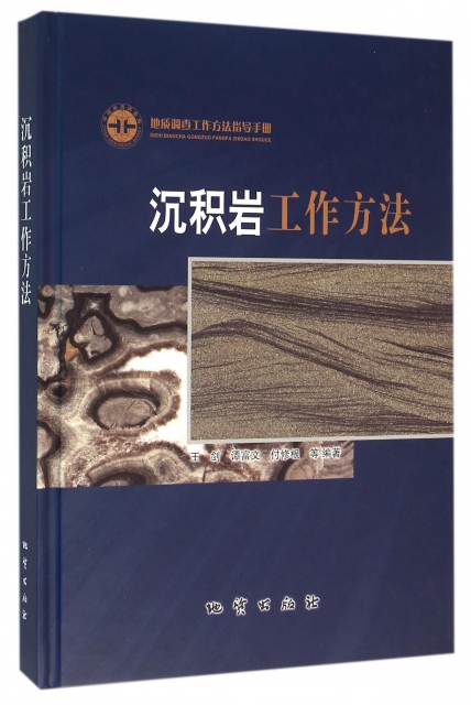 沉積岩工作方法(地質調查工作方法指導手冊)(精)