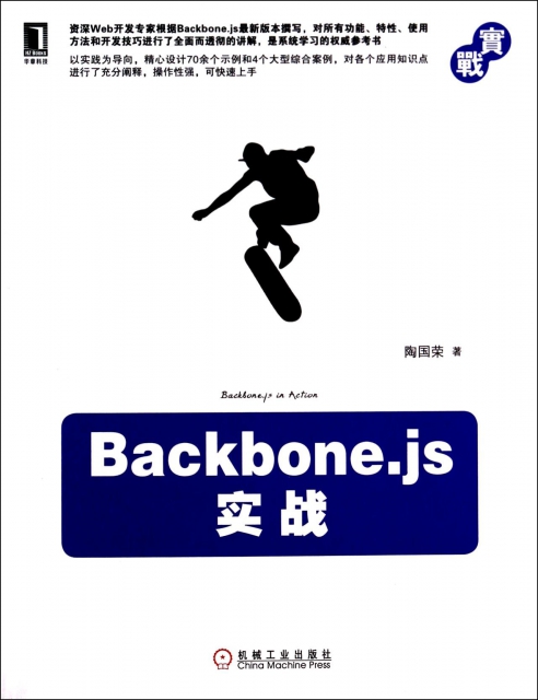 Backbone.js實戰