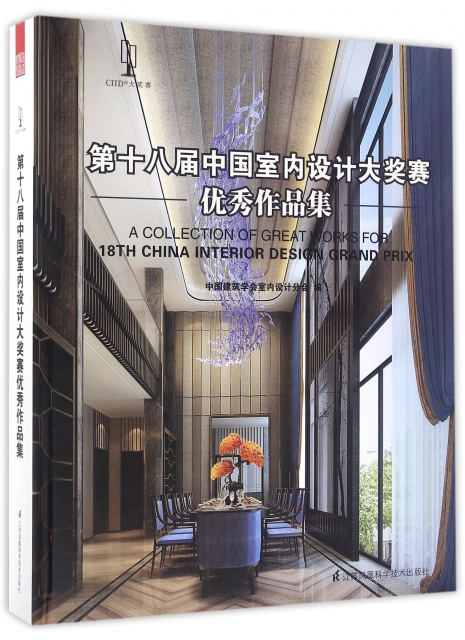 第十八屆中國室內設計大獎賽優秀作品集(精)