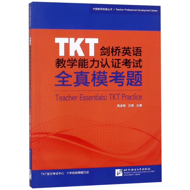 TKT劍橋英語教學能力認證考試全真模考題/中國教師發展叢書