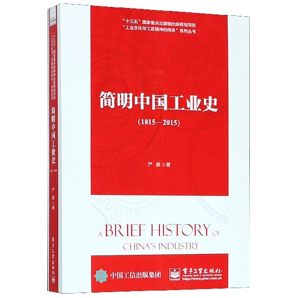 簡明中國工業史(1815-2015)/工業文化與工匠精神的傳承繫列叢書