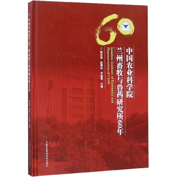 中國農業科學院蘭州畜牧與獸藥研究所60年(精)