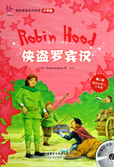 侠盗罗宾汉(附光盘第2级适合小学2年级)/轻松英语名作欣赏