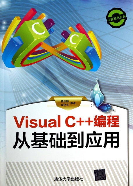Visual C++編程從基礎到應用(附光盤)