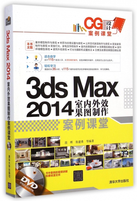 3ds Max2014室內外效果圖制作案例課堂(附光盤CG設計案例課堂)
