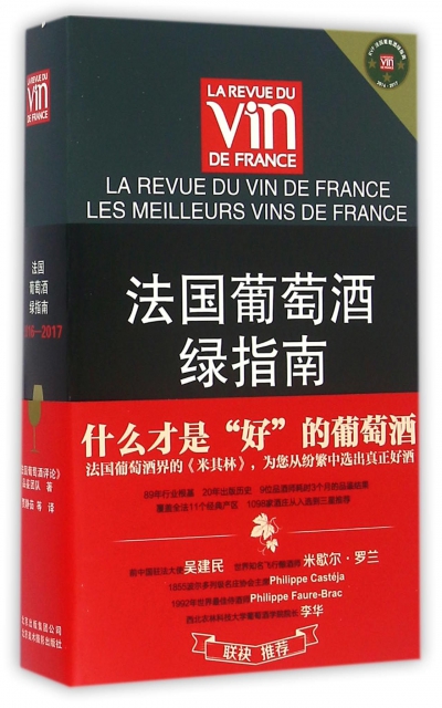 法國葡萄酒綠指南(2016-2017)
