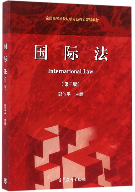 國際法(第3版全國高等學校法學專業核心課程教材)