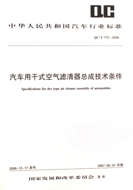 汽車用干式空氣濾清器總成技術條件(QCT770-2006)/中華人民共和國汽車行業標準