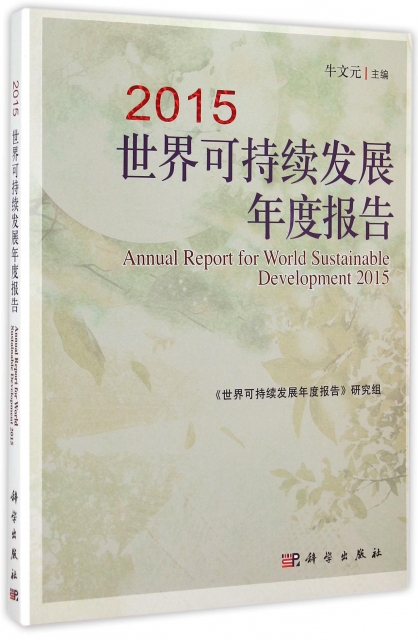 2015世界可持續發展年度報告