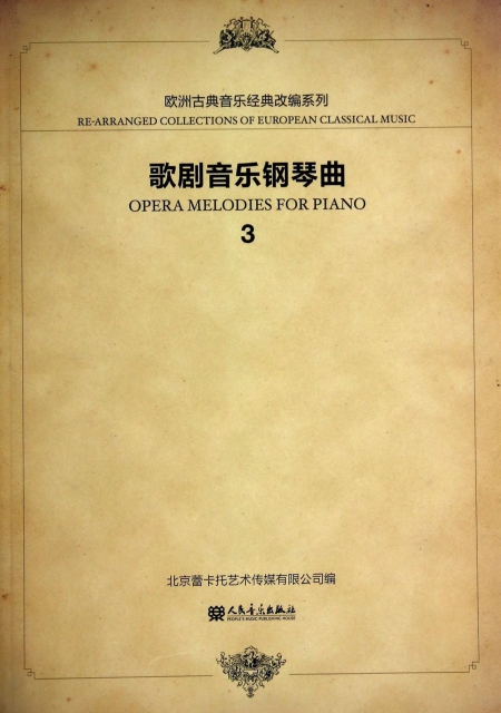 歌劇音樂鋼琴曲(3)/歐洲古典音樂經典改編繫列