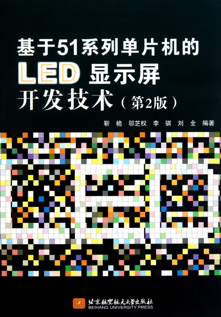 基於51繫列單片機的LED顯示屏開發技術(第2版)