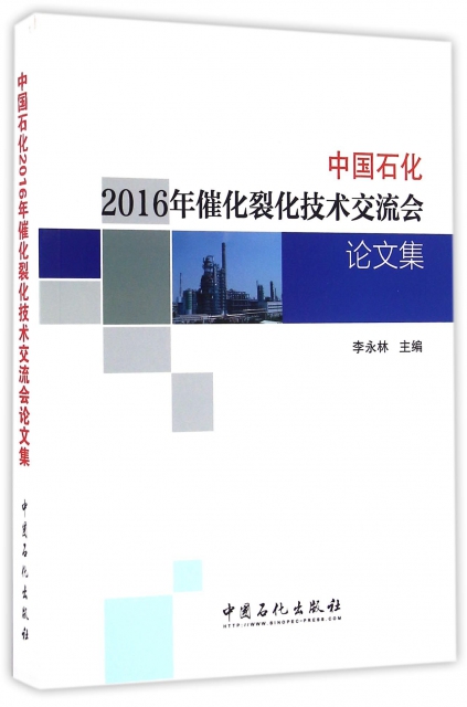 中國石化2016年催化裂化技術交流會論文集