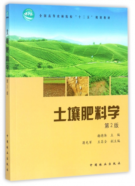 土壤肥料學(第2版全國高等農林院校十二五規劃教材)