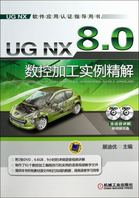 UG NX8.0數控加工實例精解(附光盤UG NX軟件應用認證指導用書)