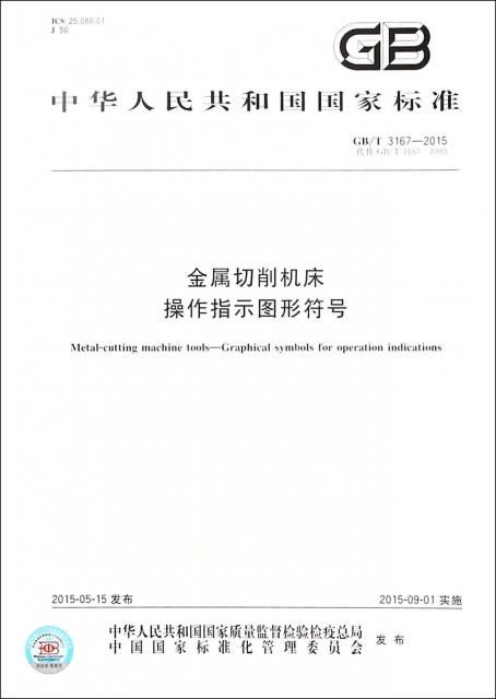 金屬切削機床操作指示圖形符號(GBT3167-2015代替GBT3167-1993)/中華人民共和國國家標準