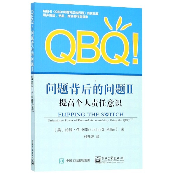 QBQ問題背後的問題(Ⅱ提高個人責任意識)