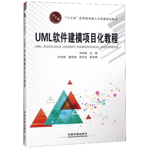 UML軟件建模項目化教程(十三五應用技術型人纔培養規劃教材)