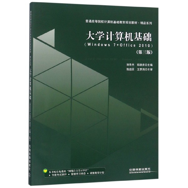 大學計算機基礎(Windows7+Office2010第3版普通高等院校計算機基礎教育規劃教材)/精品