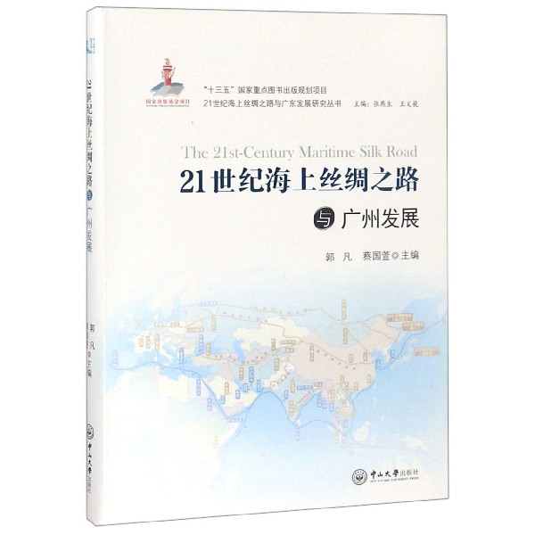 21世紀海上絲綢之路與廣州發展/21世紀海上絲綢之路與廣東發展研究叢書