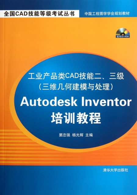 工業產品類CAD技能二三級<三維幾何建模與處理>Autodesk Inventor培訓教程(附光盤)/全國CAD技能等級考試叢書